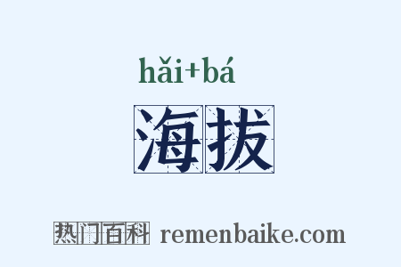 海拔是什么意思的图片